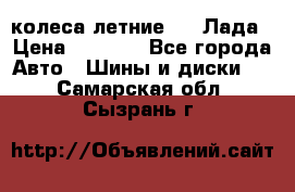 колеса летние R14 Лада › Цена ­ 9 000 - Все города Авто » Шины и диски   . Самарская обл.,Сызрань г.